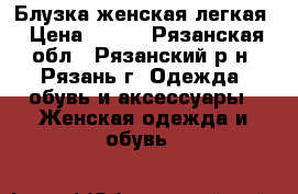 Блузка женская легкая › Цена ­ 400 - Рязанская обл., Рязанский р-н, Рязань г. Одежда, обувь и аксессуары » Женская одежда и обувь   